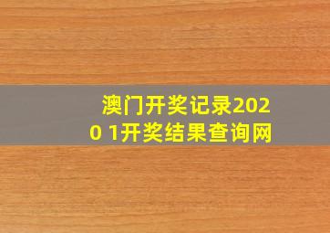 澳门开奖记录2020 1开奖结果查询网